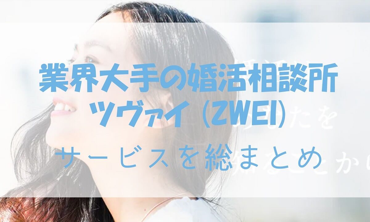 ツヴァイ 会員数が9万人って本当 サービスを徹底紹介 はぴうぇど Happy Wedd